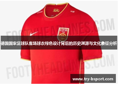 德国国家足球队客场球衣绿色设计背后的历史渊源与文化象征分析