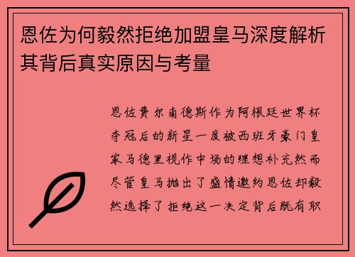恩佐为何毅然拒绝加盟皇马深度解析其背后真实原因与考量