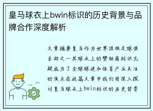 皇马球衣上bwin标识的历史背景与品牌合作深度解析