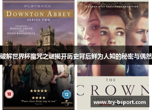 破解世界杯魔咒之谜揭开历史背后鲜为人知的秘密与偶然