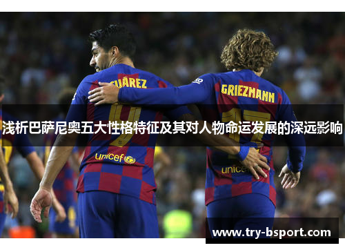 浅析巴萨尼奥五大性格特征及其对人物命运发展的深远影响