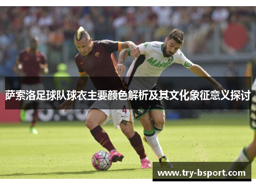 萨索洛足球队球衣主要颜色解析及其文化象征意义探讨