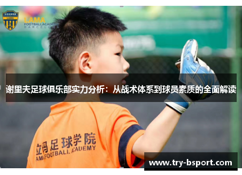 谢里夫足球俱乐部实力分析：从战术体系到球员素质的全面解读