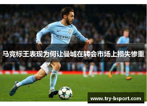 马竞标王表现为何让曼城在转会市场上损失惨重
