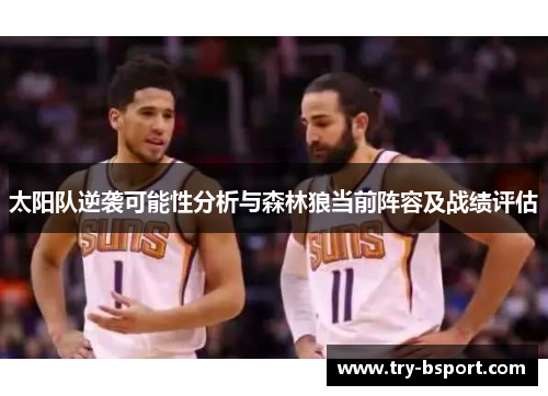 太阳队逆袭可能性分析与森林狼当前阵容及战绩评估