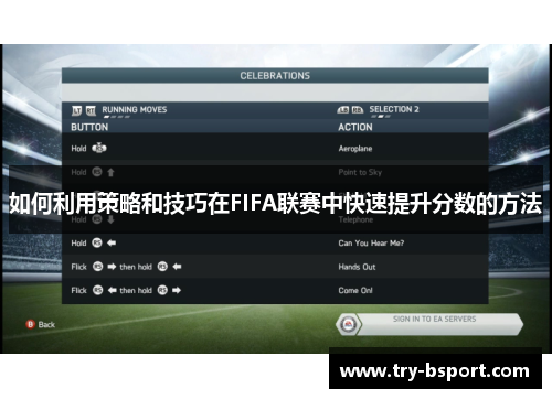 如何利用策略和技巧在FIFA联赛中快速提升分数的方法