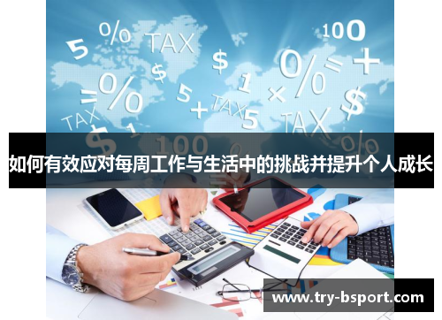 如何有效应对每周工作与生活中的挑战并提升个人成长