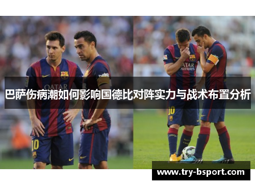 巴萨伤病潮如何影响国德比对阵实力与战术布置分析