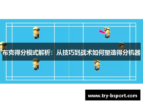 布克得分模式解析：从技巧到战术如何塑造得分机器