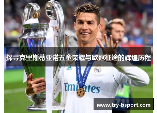 探寻克里斯蒂亚诺五金荣耀与欧冠征途的辉煌历程