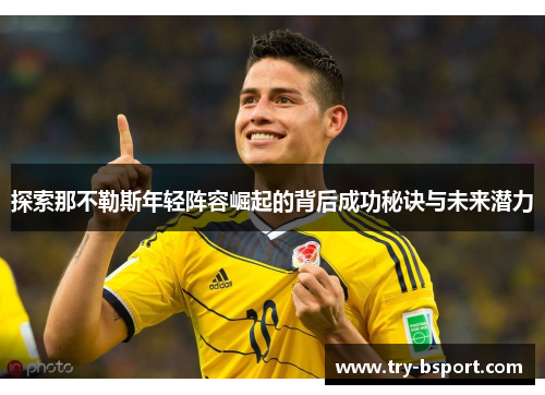 探索那不勒斯年轻阵容崛起的背后成功秘诀与未来潜力