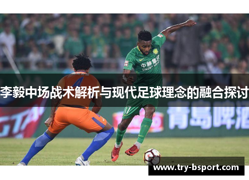 李毅中场战术解析与现代足球理念的融合探讨