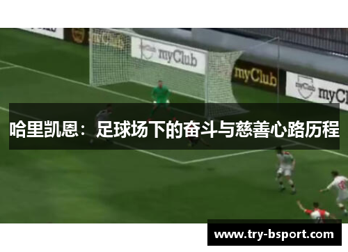 哈里凯恩：足球场下的奋斗与慈善心路历程