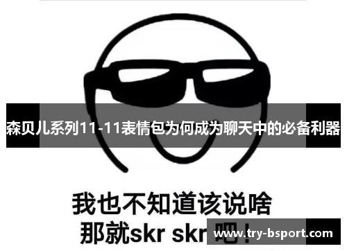 森贝儿系列11-11表情包为何成为聊天中的必备利器
