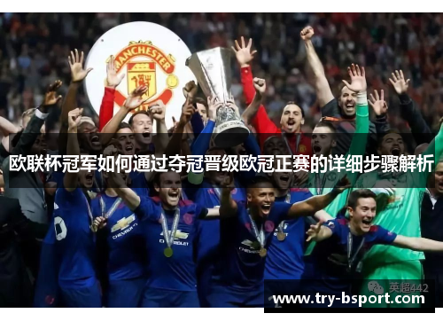 欧联杯冠军如何通过夺冠晋级欧冠正赛的详细步骤解析