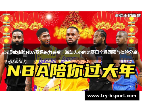 沉浸式体验NBA赛场魅力感受，激动人心的比赛日全程回顾与体验分享