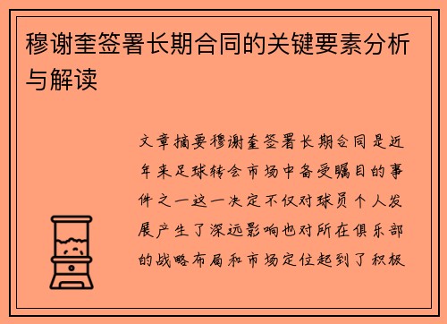 穆谢奎签署长期合同的关键要素分析与解读