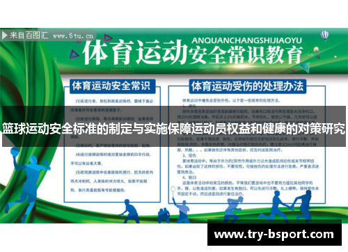 篮球运动安全标准的制定与实施保障运动员权益和健康的对策研究