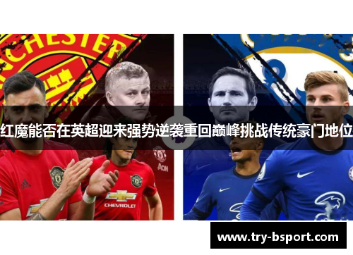 红魔能否在英超迎来强势逆袭重回巅峰挑战传统豪门地位