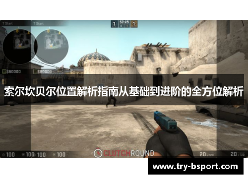 索尔坎贝尔位置解析指南从基础到进阶的全方位解析