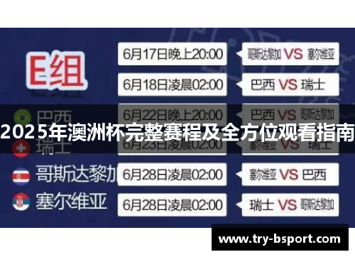 2025年澳洲杯完整赛程及全方位观看指南