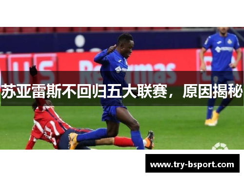 苏亚雷斯不回归五大联赛，原因揭秘