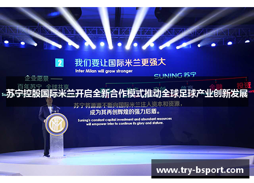 苏宁控股国际米兰开启全新合作模式推动全球足球产业创新发展