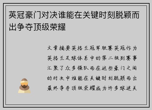 英冠豪门对决谁能在关键时刻脱颖而出争夺顶级荣耀