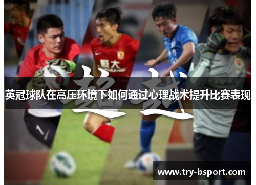 英冠球队在高压环境下如何通过心理战术提升比赛表现