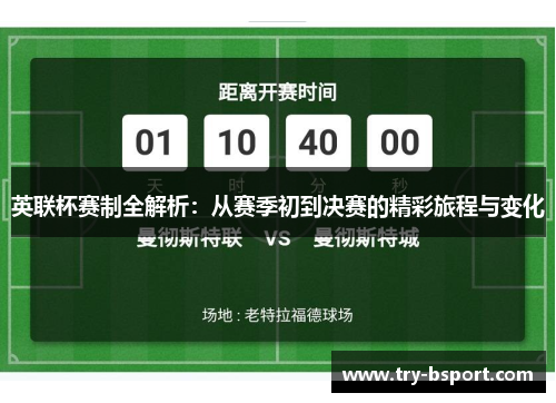 英联杯赛制全解析：从赛季初到决赛的精彩旅程与变化