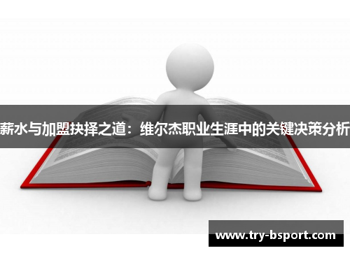 薪水与加盟抉择之道：维尔杰职业生涯中的关键决策分析