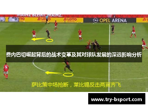 费内巴切崛起背后的战术变革及其对球队发展的深远影响分析