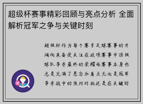 超级杯赛事精彩回顾与亮点分析 全面解析冠军之争与关键时刻
