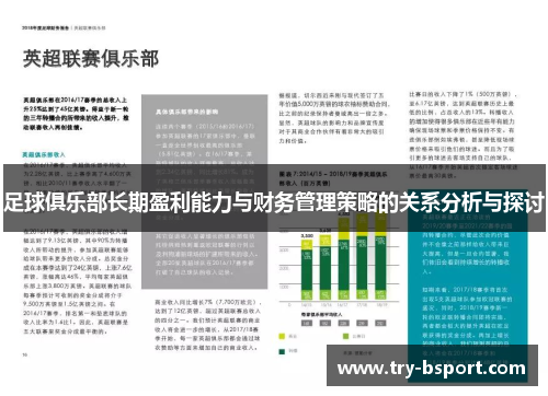 足球俱乐部长期盈利能力与财务管理策略的关系分析与探讨
