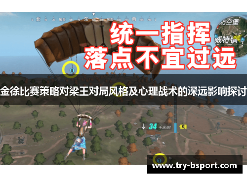 金徐比赛策略对梁王对局风格及心理战术的深远影响探讨