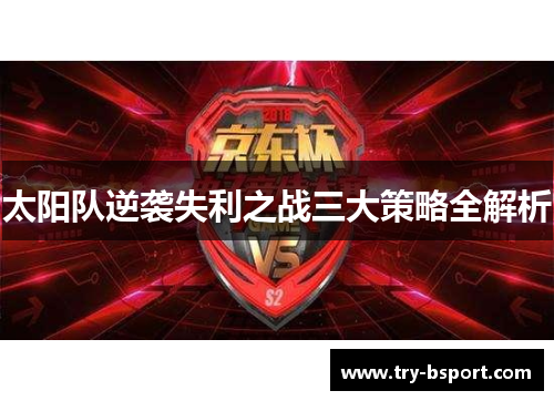 太阳队逆袭失利之战三大策略全解析