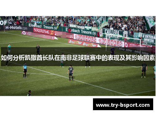 如何分析凯撒酋长队在南非足球联赛中的表现及其影响因素