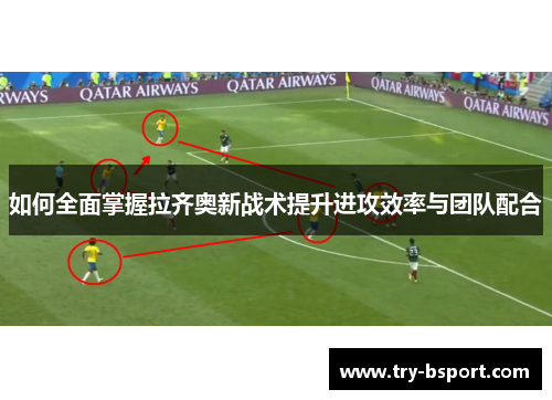 如何全面掌握拉齐奥新战术提升进攻效率与团队配合