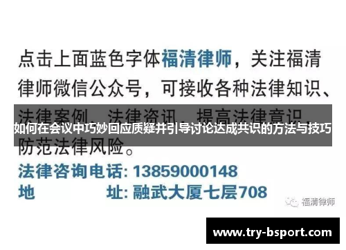 如何在会议中巧妙回应质疑并引导讨论达成共识的方法与技巧