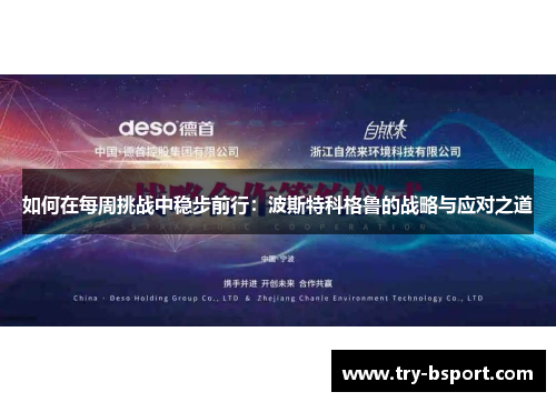 如何在每周挑战中稳步前行：波斯特科格鲁的战略与应对之道