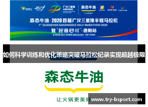 如何科学训练和优化策略突破马拉松纪录实现超越极限