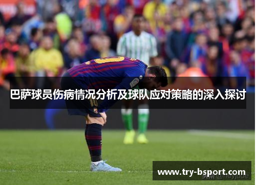 巴萨球员伤病情况分析及球队应对策略的深入探讨