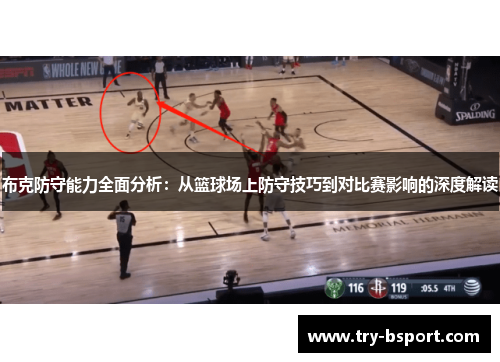 布克防守能力全面分析:从篮球场上防守技巧到对比赛影响的深度解读 布克防守能力全面分析:从篮球场上防守技巧到对比赛影响的深度解读