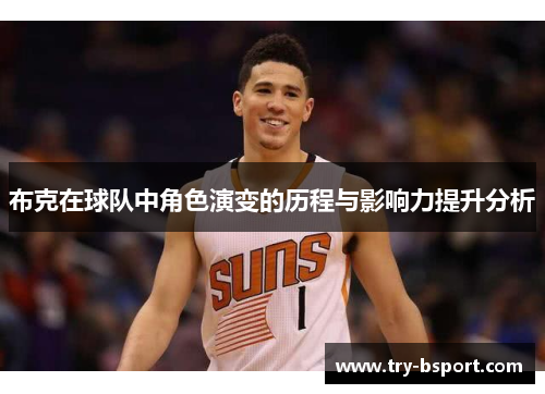 布克在球队中角色演变的历程与影响力提升分析