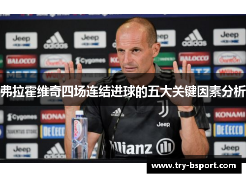 弗拉霍维奇四场连结进球的五大关键因素分析 弗拉霍维奇四场连结进球的五大关键因素分析