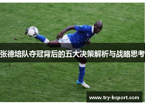 张德培队夺冠背后的五大决策解析与战略思考 张德培队夺冠背后的五大决策解析与战略思考