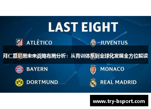 拜仁慕尼黑未来战略布局分析：从青训体系到全球化发展全方位解读