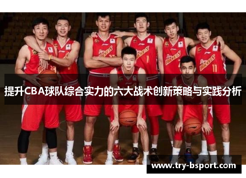 提升CBA球队综合实力的六大战术创新策略与实践分析