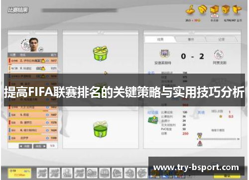 提高FIFA联赛排名的关键策略与实用技巧分析 提高FIFA联赛排名的关键策略与实用技巧分析