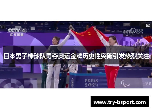日本男子棒球队勇夺奥运金牌历史性突破引发热烈关注